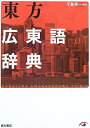 【中古】 東方広東語辞典