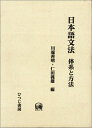 【中古】 日本語文法: 体系と方法 (ひつじ研究叢書 言語編 第 14巻)