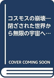 【中古】 コスモスの崩壊―閉ざされた世界から無限の宇宙へ (1974年) (人間の科学叢書)