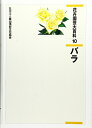 【中古】 花卉園芸大百科 10