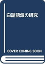 【中古】 白話語彙の研究
