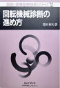 【中古】 図説・設備診断技術シリーズ 1