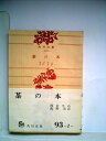【中古】 茶の本 (1956年) (角川文庫)