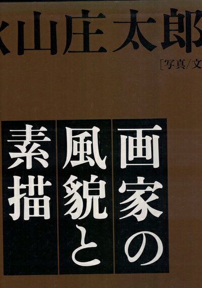 Design - 【中古】 画家の風貌と素描 (1980年)