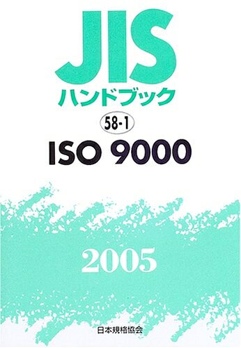 【中古】 JISハンドブック 2005-58-1