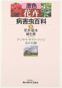 【中古】 原色花卉病害虫百科 (6)