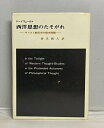 【中古】 西洋思想のたそがれ―キリスト教哲学の根本問題 (1970年) (関西学院大学社会学部研究叢書〈1〉)(3)