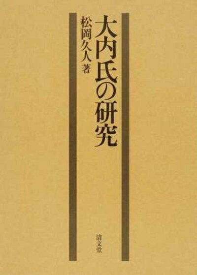 【お届け日について】お届け日の"指定なし"で、記載の最短日より早くお届けできる場合が多いです。お品物をなるべく早くお受け取りしたい場合は、お届け日を"指定なし"にてご注文ください。お届け日をご指定頂いた場合、ご注文後の変更はできかねます。【要注意事項】掲載されておりますお写真画像は全てイメージとなり、お送りするものを保証するものではございませんので、必ず下記事項を一読ください。【お品物お届けまでの流れについて】・ご注文：24時間365日受け付けております。・ご注文の確認と入金：入金*が完了いたしましたらお品物の手配をさせていただきます・お届け：商品ページにございます最短お届け日数±3日前後でのお届けとなります。*前払いやお支払いが遅れた場合は入金確認後配送手配となります、ご理解くださいますようお願いいたします。【中古品の不良対応について】・お品物に不具合がある場合、到着より7日間は返品交換対応*を承ります。初期不良がございましたら、購入履歴の「ショップへお問い合わせ」より不具合内容を添えてご連絡ください。*代替え品のご提案ができない場合ご返金となりますので、ご了承ください。・お品物販売前に動作確認をしておりますが、中古品という特性上配送時に問題が起こる可能性もございます。お手数おかけいたしますが、お品物ご到着後お早めにご確認をお願い申し上げます。【在庫切れ等について】弊社は他モールと併売を行っている兼ね合いで、在庫反映システムの処理が遅れてしまい在庫のない商品が販売中となっている場合がございます。完売していた場合はメールにてご連絡いただきますの絵、ご了承ください。【重要】・当社中古品は、製品を利用する上で問題のないものを取り扱っておりますので、ご安心して、ご購入いただければ幸いです。・商品の画像及びシリアルナンバーを弊社の方で控えておりますので、すり替え・模造品対策店舗として安心してお買い求めください。・中古本の特性上【ヤケ、破れ、折れ、メモ書き、匂い、レンタル落ち】等がある場合がございます。・レンタル落ちの場合、タグ等が張り付いている場合がございますが、使用する上で問題があるものではございません。・商品名に【付属、特典、○○付き、ダウンロードコード】等の記載があっても中古品の場合は基本的にこれらは付属致しません。下記はメーカーインフォになりますため、保証等の記載がある場合や、付属品詳細の記載がある場合がございますが、こちらの製品は中古品ですのでメーカー保証の対象外となり、付属品に関しましても、製品の機能として損なわない付属品（保存袋、ストラップ...ect）は基本的には付属いたしません。かならずご理解いただいた上で、ご購入ください。大内氏の研究