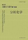 【中古】 実験化学講座〈20-1〉分析化学