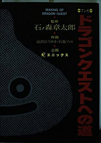 【中古】 マンガ ドラゴンクエストへの道