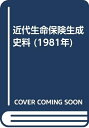 【中古】 近代生命保険生成史料 (1981年)