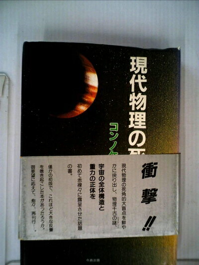 【中古】 現代物理の死角―遂に解明に成功!! 重力と宇宙構造の正体! (1983年)