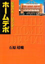 【中古】 最強のホームセンター/ホームデポ