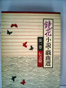【中古】 鏡花小説・戯曲選〈第1巻〉 (1981年)(3)