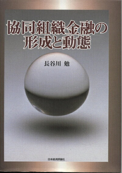 【中古】 協同組織金融の形成と動態