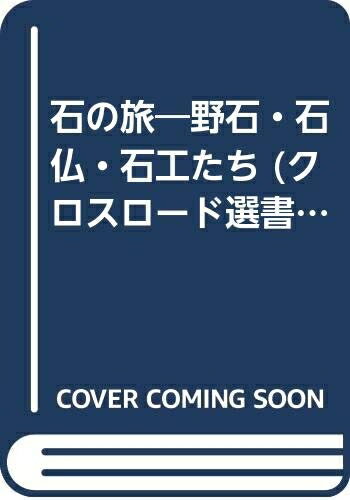 【中古】 石の旅: 野石・石仏・石工たち (クロスロード選書)