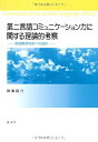【中古】 第二言語コミュニケーション力に関する理論的考察: 英語教育内容への指針