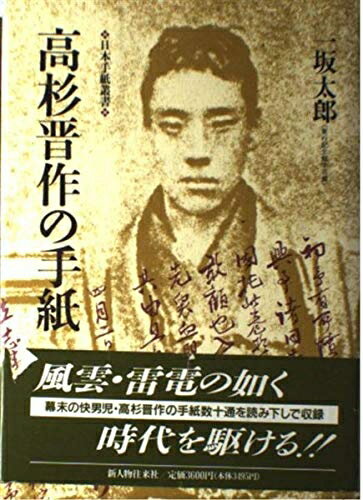 【中古】 高杉晋作の手紙 (日本手紙叢書)