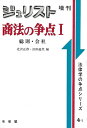 【中古】 商法の争点 1 (ジュリスト増刊 法律学の争点シリーズ 4-1)