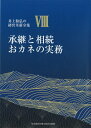 【中古】 8巻 承継と相続おカネの実務 中小企業でも充分取れる3億~5億の高額退職金 (井上和弘の経営革新全集)