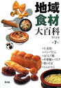 【中古】 地域食材大百科 (第7巻)