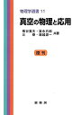 【中古】 真空の物理と応用 (物理学選書 (11)) (物理学選書 11)