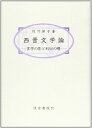 【中古】 西晋文学論: 玄学の影と形似の曙(3)