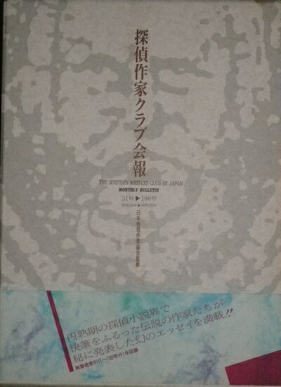 【中古】 探偵作家クラブ会報 51号～100号(昭和26年～昭和30年