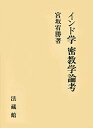 【中古】 インド学密教学論考