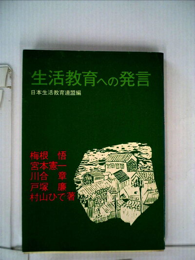 【中古】 生活教育への発言 (1973年)