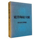 【中古】 東洋陶磁大観〈第1巻〉東京国立博物館 (1976年)
