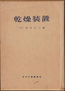 【中古】 乾燥装置 (1966年)(3)