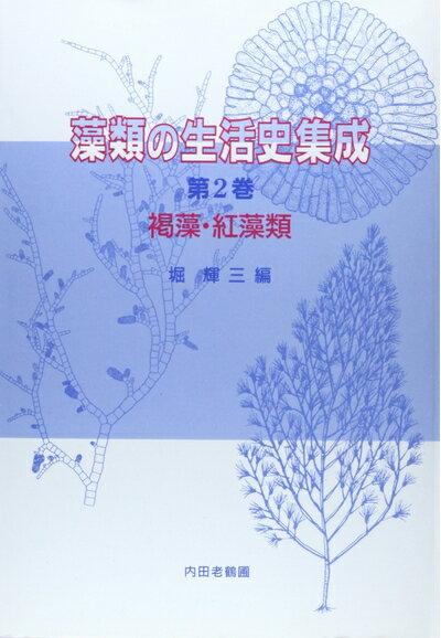 【中古】 藻類の生活史集成 第2巻