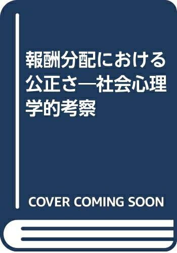 Ageing and Social Security - 【中古】 報酬分配における公正さ: 社会心理学的考察