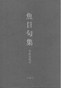 【中古】 魚目句集