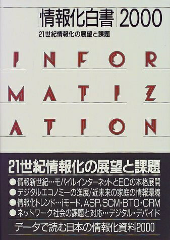 【中古】 情報化白書 2000