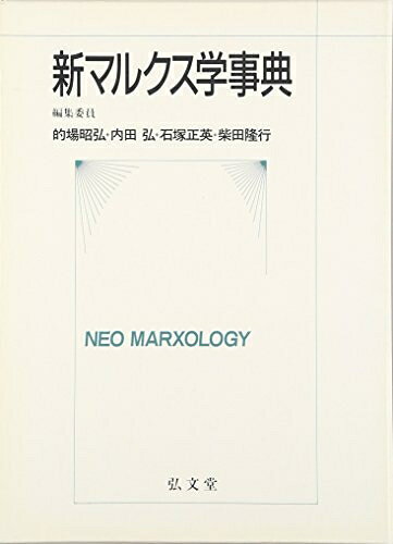【中古】 新マルクス学事典