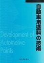 【中古】 自動車用塗料の技術 普及版 (シーエムシーBOOKS)