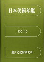 【中古】 日本美術年鑑 2015 平成27年版