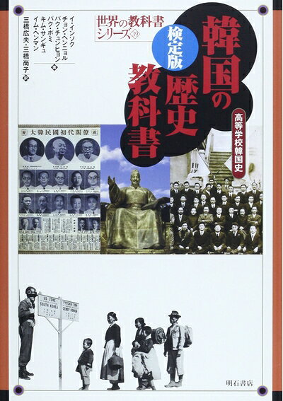 【お届け日について】お届け日の"指定なし"で、記載の最短日より早くお届けできる場合が多いです。お品物をなるべく早くお受け取りしたい場合は、お届け日を"指定なし"にてご注文ください。お届け日をご指定頂いた場合、ご注文後の変更はできかねます。【要注意事項】掲載されておりますお写真画像は全てイメージとなり、お送りするものを保証するものではございませんので、必ず下記事項を一読ください。【お品物お届けまでの流れについて】・ご注文：24時間365日受け付けております。・ご注文の確認と入金：入金*が完了いたしましたらお品物の手配をさせていただきます・お届け：商品ページにございます最短お届け日数±3日前後でのお届けとなります。*前払いやお支払いが遅れた場合は入金確認後配送手配となります、ご理解くださいますようお願いいたします。【中古品の不良対応について】・お品物に不具合がある場合、到着より7日間は返品交換対応*を承ります。初期不良がございましたら、購入履歴の「ショップへお問い合わせ」より不具合内容を添えてご連絡ください。*代替え品のご提案ができない場合ご返金となりますので、ご了承ください。・お品物販売前に動作確認をしておりますが、中古品という特性上配送時に問題が起こる可能性もございます。お手数おかけいたしますが、お品物ご到着後お早めにご確認をお願い申し上げます。【在庫切れ等について】弊社は他モールと併売を行っている兼ね合いで、在庫反映システムの処理が遅れてしまい在庫のない商品が販売中となっている場合がございます。完売していた場合はメールにてご連絡いただきますの絵、ご了承ください。【重要】・当社中古品は、製品を利用する上で問題のないものを取り扱っておりますので、ご安心して、ご購入いただければ幸いです。・商品の画像及びシリアルナンバーを弊社の方で控えておりますので、すり替え・模造品対策店舗として安心してお買い求めください。・中古本の特性上【ヤケ、破れ、折れ、メモ書き、匂い、レンタル落ち】等がある場合がございます。・レンタル落ちの場合、タグ等が張り付いている場合がございますが、使用する上で問題があるものではございません。・商品名に【付属、特典、○○付き、ダウンロードコード】等の記載があっても中古品の場合は基本的にこれらは付属致しません。下記はメーカーインフォになりますため、保証等の記載がある場合や、付属品詳細の記載がある場合がございますが、こちらの製品は中古品ですのでメーカー保証の対象外となり、付属品に関しましても、製品の機能として損なわない付属品（保存袋、ストラップ...ect）は基本的には付属いたしません。かならずご理解いただいた上で、ご購入ください。検定版 韓国の歴史教科書―高等学校韓国史 (世界の教科書シリーズ 39)