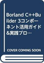 【中古】 BorlandC++Builder3コンポーネント活用ガイド