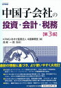 【中古】 中国子会社の投資・会計・税務〈第3版〉