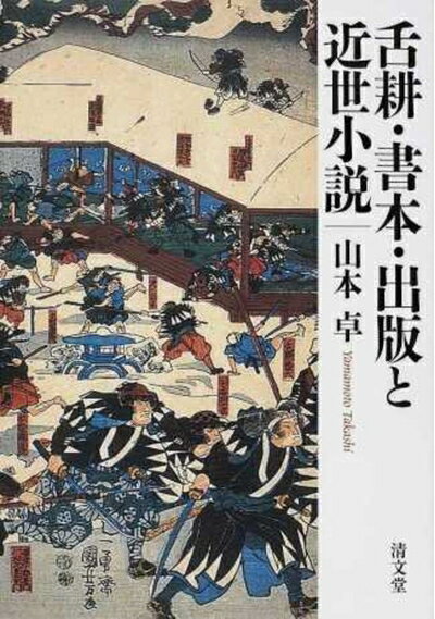 World History - 【中古】 舌耕・書本・出版と近世小説