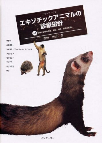 【中古】 エキゾチックアニマルの診療指針 1