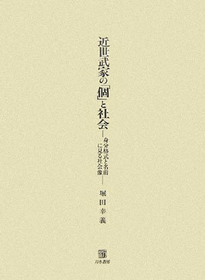 【中古】 近世武家の「個」と社会: 身分格式と名前に見る社会像