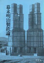 【中古】 幕末明治製鉄史