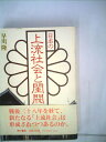 【中古】 日本の上流社会と閨閥 (1983年)(3)