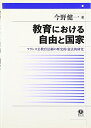 【中古】 教育における自由と国家