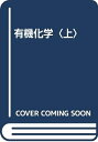 【中古】 ケアリ-有機化学 (上)