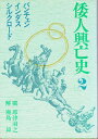 【中古】 倭人興亡史〈2〉バンチェン・インダス・シルクロード (1979年)